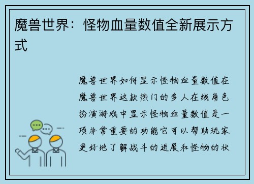 魔兽世界：怪物血量数值全新展示方式