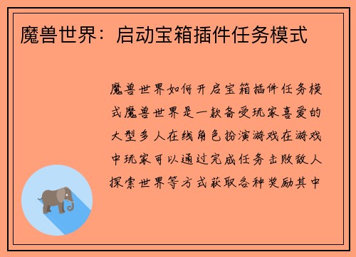 魔兽世界：启动宝箱插件任务模式