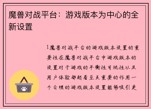 魔兽对战平台：游戏版本为中心的全新设置