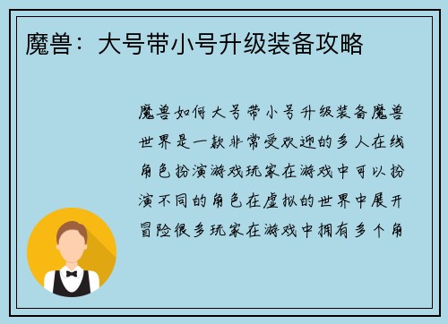 魔兽：大号带小号升级装备攻略