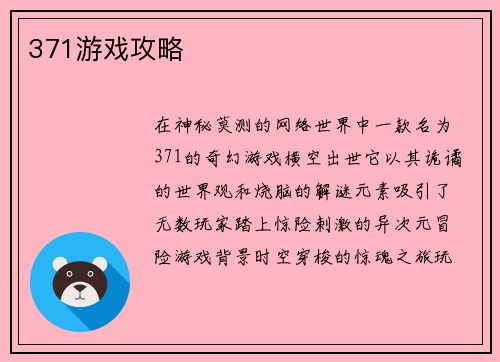 371游戏攻略