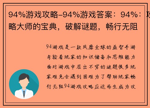 94%游戏攻略-94%游戏答案：94%：攻略大师的宝典，破解谜题，畅行无阻