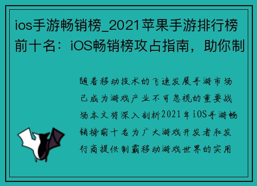 ios手游畅销榜_2021苹果手游排行榜前十名：iOS畅销榜攻占指南，助你制霸移动游戏世界