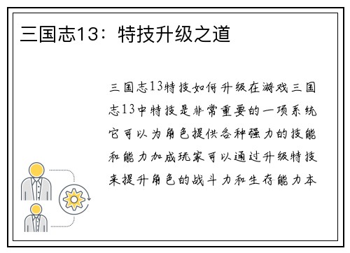 三国志13：特技升级之道