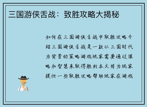 三国游侠舌战：致胜攻略大揭秘