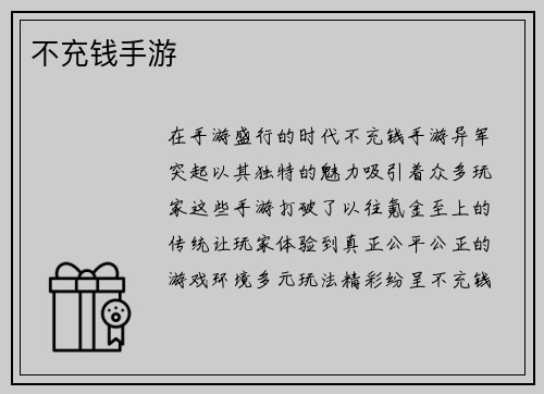 不充钱手游