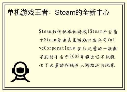 单机游戏王者：Steam的全新中心