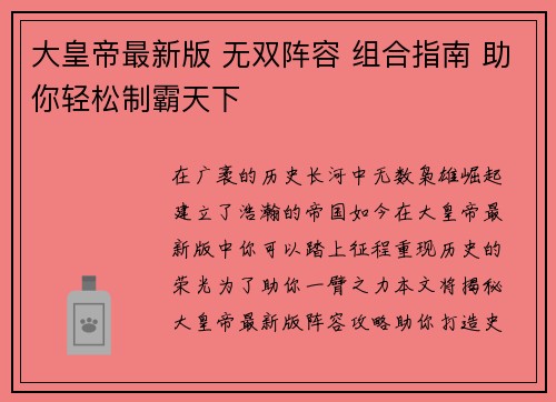 大皇帝最新版 无双阵容 组合指南 助你轻松制霸天下
