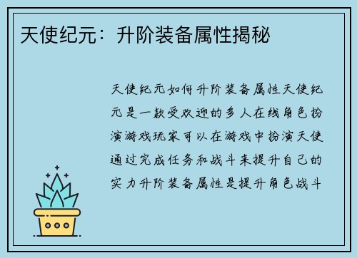 天使纪元：升阶装备属性揭秘