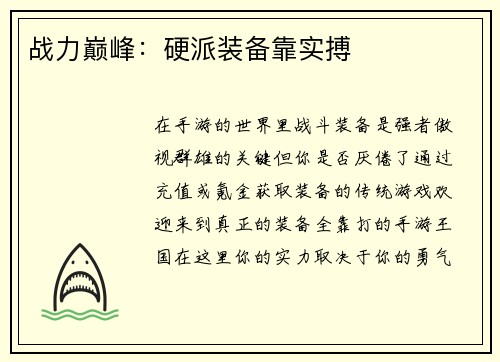 战力巅峰：硬派装备靠实搏