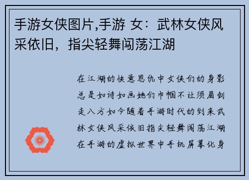 手游女侠图片,手游 女：武林女侠风采依旧，指尖轻舞闯荡江湖