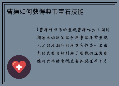 曹操如何获得典韦宝石技能