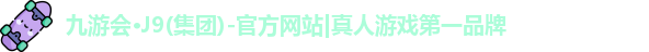 J9九游会官方网站